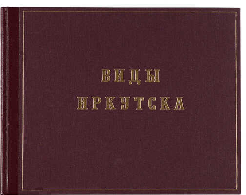 Иллюстрация видов г. Иркутска. [Б. м. и б. г.] 